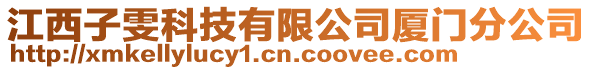 江西子雯科技有限公司廈門分公司