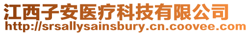 江西子安醫療科技有限公司