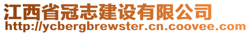 江西省冠志建設(shè)有限公司