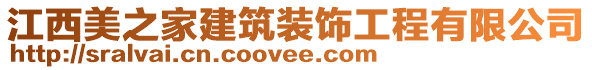 江西美之家建筑裝飾工程有限公司