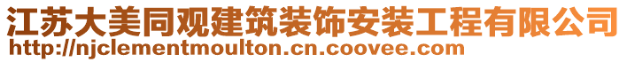 江蘇大美同觀建筑裝飾安裝工程有限公司