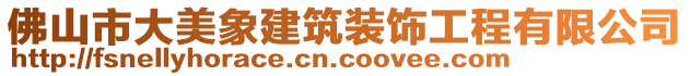 佛山市大美象建筑裝飾工程有限公司