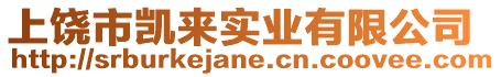 上饒市凱來實業(yè)有限公司