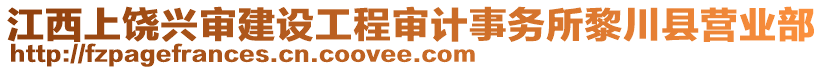 江西上饒興審建設(shè)工程審計(jì)事務(wù)所黎川縣營業(yè)部