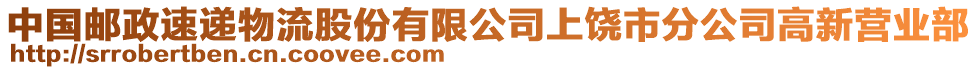 中國郵政速遞物流股份有限公司上饒市分公司高新營業(yè)部