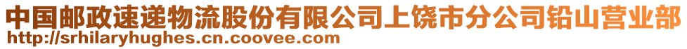 中國郵政速遞物流股份有限公司上饒市分公司鉛山營業(yè)部