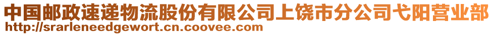 中國郵政速遞物流股份有限公司上饒市分公司弋陽營業(yè)部