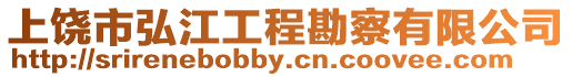 上饒市弘江工程勘察有限公司