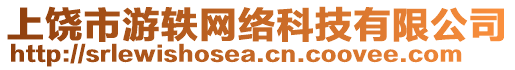 上饒市游軼網(wǎng)絡(luò)科技有限公司