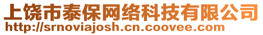 上饒市泰保網(wǎng)絡(luò)科技有限公司