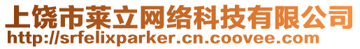 上饒市萊立網(wǎng)絡(luò)科技有限公司