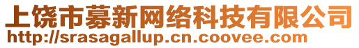 上饒市募新網(wǎng)絡(luò)科技有限公司