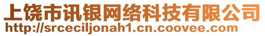 上饒市訊銀網絡科技有限公司