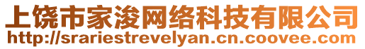 上饒市家浚網絡科技有限公司