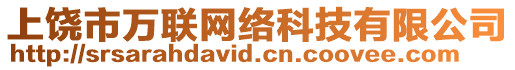 上饒市萬聯網絡科技有限公司