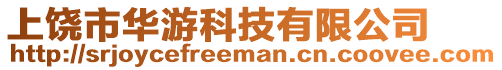 上饒市華游科技有限公司