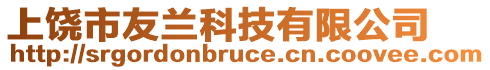 上饒市友蘭科技有限公司