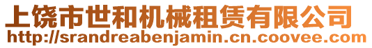 上饒市世和機(jī)械租賃有限公司