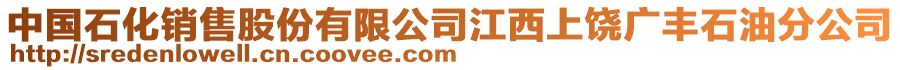 中國石化銷售股份有限公司江西上饒廣豐石油分公司