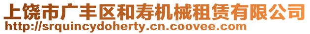 上饒市廣豐區(qū)和壽機(jī)械租賃有限公司