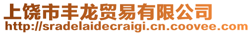 上饒市豐龍貿(mào)易有限公司