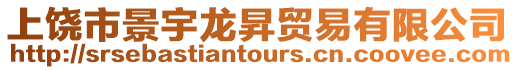 上饒市景宇龍昇貿易有限公司