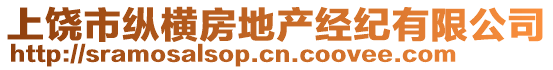 上饒市縱橫房地產(chǎn)經(jīng)紀(jì)有限公司