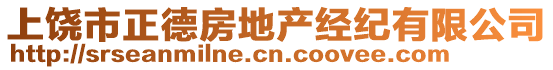 上饒市正德房地產(chǎn)經(jīng)紀(jì)有限公司