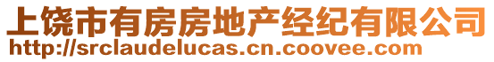 上饒市有房房地產(chǎn)經(jīng)紀(jì)有限公司