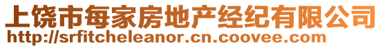 上饒市每家房地產(chǎn)經(jīng)紀有限公司