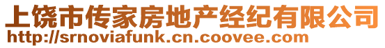 上饒市傳家房地產(chǎn)經(jīng)紀(jì)有限公司