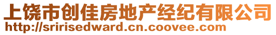 上饒市創(chuàng)佳房地產(chǎn)經(jīng)紀有限公司