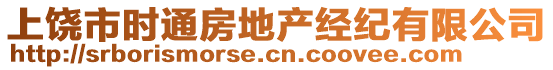 上饒市時通房地產(chǎn)經(jīng)紀(jì)有限公司