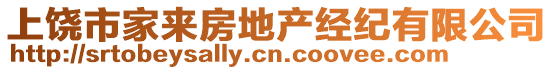 上饒市家來房地產(chǎn)經(jīng)紀(jì)有限公司