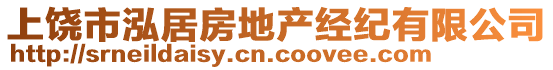 上饒市泓居房地產(chǎn)經(jīng)紀(jì)有限公司