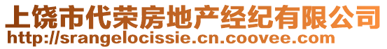 上饒市代榮房地產(chǎn)經(jīng)紀(jì)有限公司