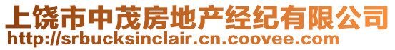 上饒市中茂房地產經紀有限公司