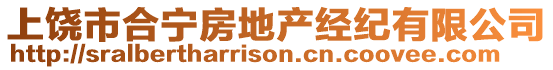 上饒市合寧房地產(chǎn)經(jīng)紀(jì)有限公司