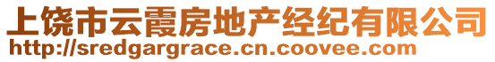 上饒市云霞房地產(chǎn)經(jīng)紀(jì)有限公司