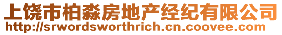 上饒市柏淼房地產經紀有限公司
