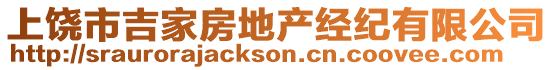 上饒市吉家房地產經紀有限公司