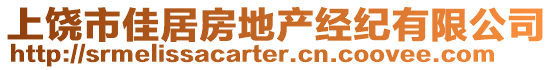 上饒市佳居房地產經紀有限公司