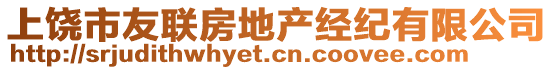 上饒市友聯(lián)房地產(chǎn)經(jīng)紀(jì)有限公司