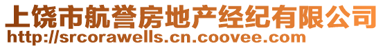 上饒市航譽(yù)房地產(chǎn)經(jīng)紀(jì)有限公司