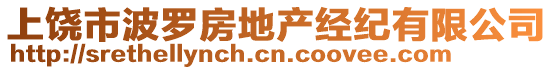 上饒市波羅房地產(chǎn)經(jīng)紀有限公司