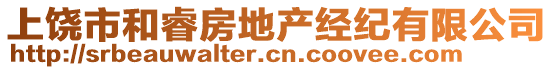 上饒市和睿房地產(chǎn)經(jīng)紀(jì)有限公司