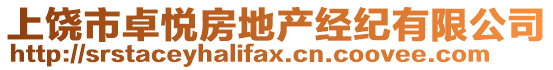 上饒市卓悅房地產經紀有限公司