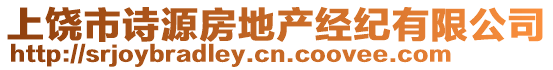 上饒市詩源房地產(chǎn)經(jīng)紀有限公司