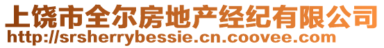 上饒市全爾房地產經(jīng)紀有限公司