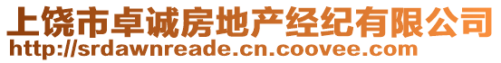 上饒市卓誠房地產(chǎn)經(jīng)紀有限公司